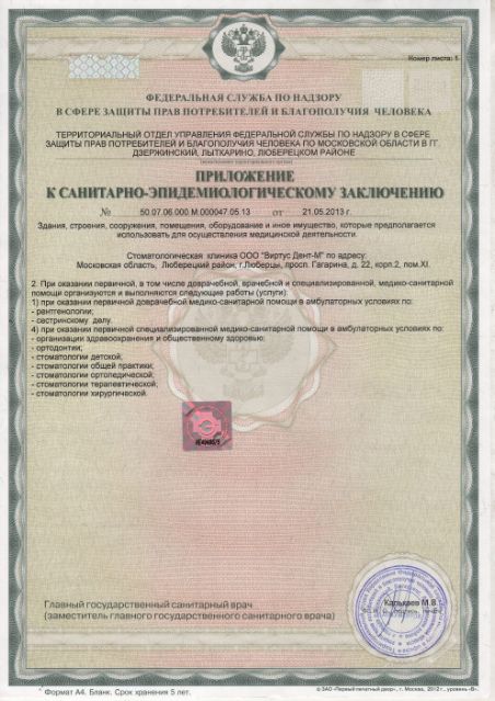 Приложение к санитарно-эпидемиологическому заключению клиники