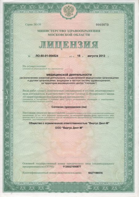 Лицензия клиники на медицинскую деятельность