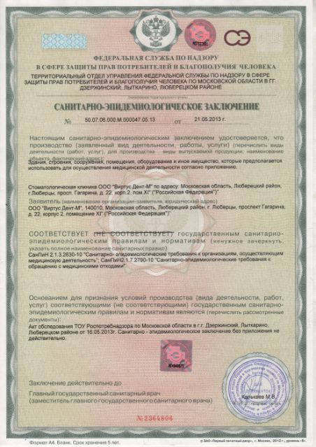 Санитарно-эпидемиологическое заключение клиники