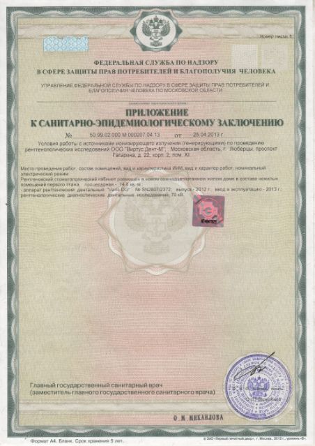 Приложение к санитарно-эпидемиологическому заключению