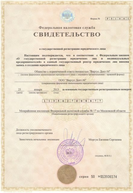 Свидетельство о государственной регистрации клиники