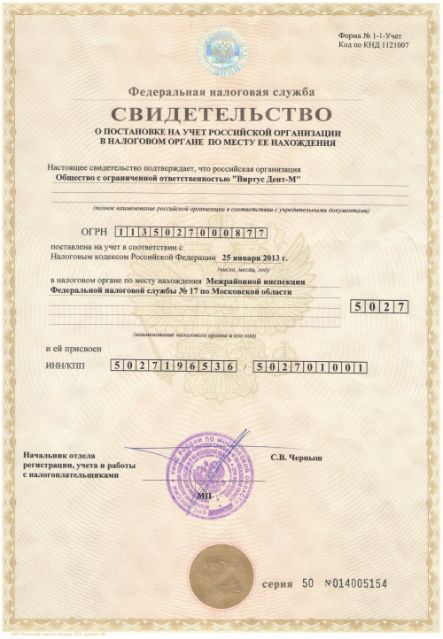 Свидетельство о постановке клиники на налоговый учёт
