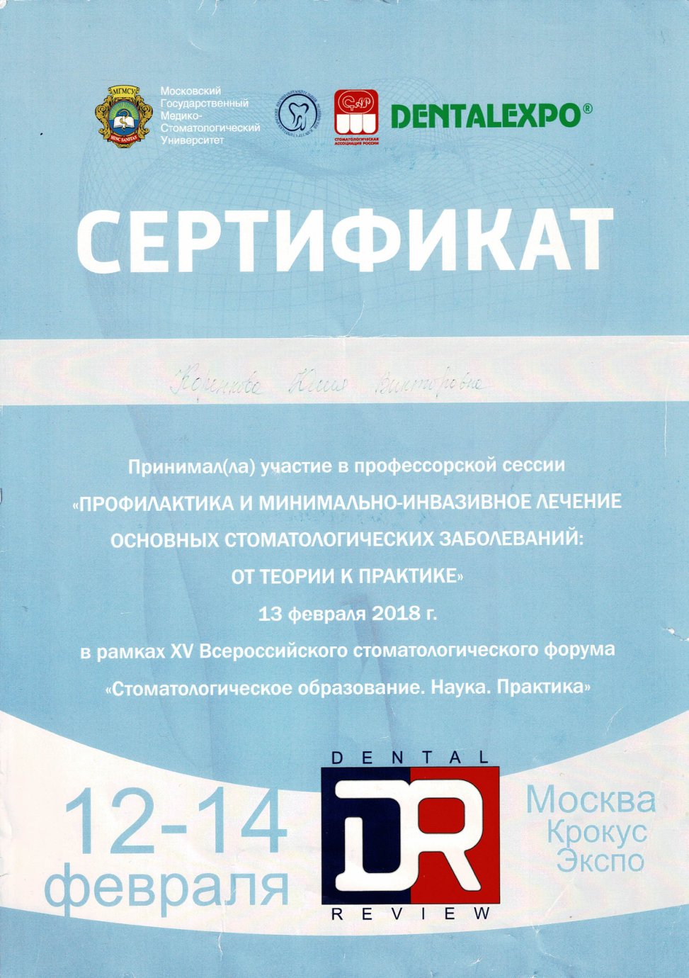 Профилактика и минимально-инвазивное лечение, 2018