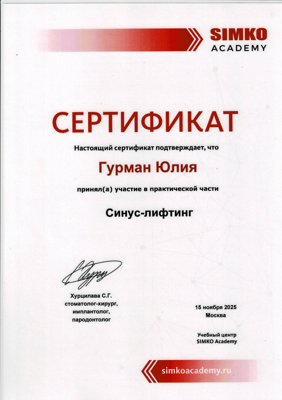 Синус-лифтинг, 2025