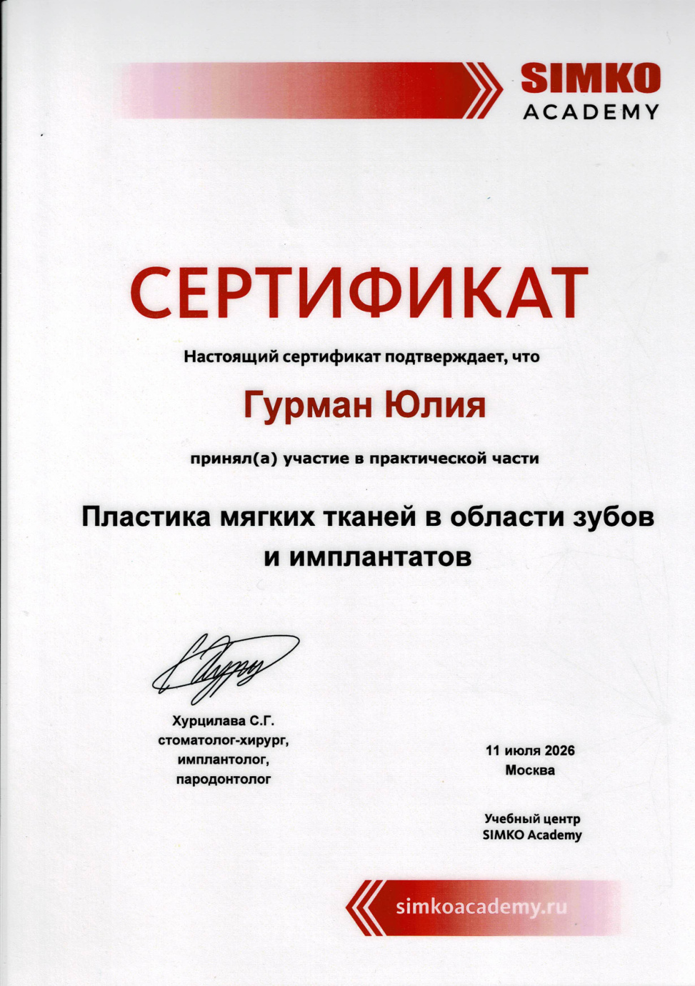 Пластика мягких тканей в области зубов и имплантатов, 2026