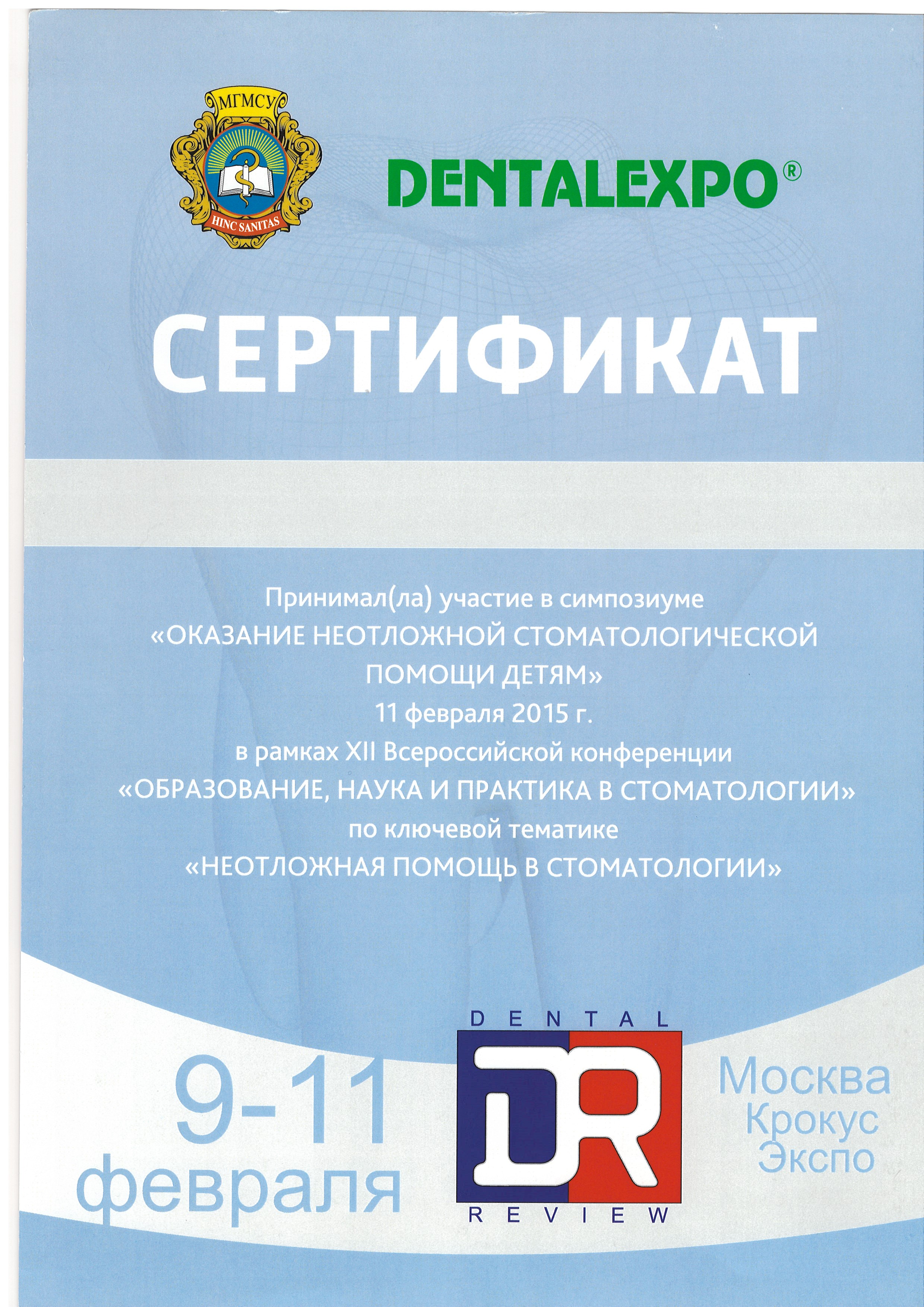Неотложная помощь в детской стоматологии, 2015